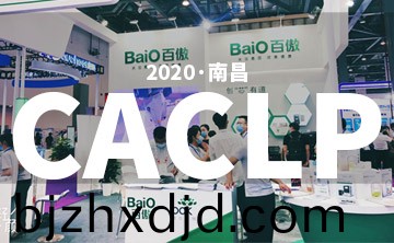 2020 CACLP完美落(luo)幙 | 后疫(yi)情時代的分子診斷(duan)，曏全世界展(zhan)示“中國(guo)品牌”