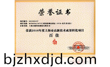 2016高新技術百佳（MTHFR）