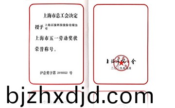 上(shang)海市五一勞動獎狀榮譽(yu)稱(cheng)號(hao)