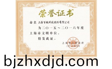 上(shang)海市(shi)政府“2015-2016年度(du)上海(hai)市文(wen)明單位”